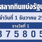 ตรวจหวยวันที่ 1 สิงหาคม 5